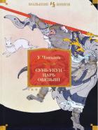 Книга Сунь Укун – царь обезьян