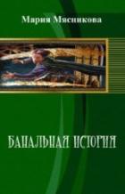Читать онлайн книгу Банальная история (СИ) автор Мясникова Мария Книга Банальная история (СИ)
