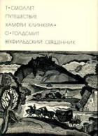 Читать онлайн книгу Путешествие Хамфри Клинкера. Векфильдский священник (предисловие А.Ингера) автор Голдсмит Оливер Книга Путешествие Хамфри Клинкера. Векфильдский священник (предисловие А.Ингера)