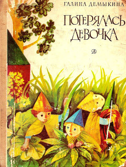 Читать онлайн книгу Потерялась девочка автор Демыкина Галина Александровна Книга Потерялась девочка