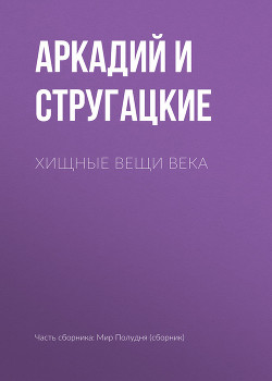 Читать онлайн книгу А.и Б. Стругацкие. Собрание сочинений в 10 томах. Т.2 автор Стругацкие Аркадий и Борис Книга А.и Б. Стругацкие. Собрание сочинений в 10 томах. Т.2