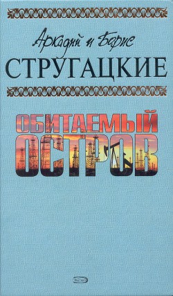 Читать онлайн книгу А.и Б. Стругацкие. Собрание сочинений в 10 томах. Т.4 автор Стругацкие Аркадий и Борис Книга А.и Б. Стругацкие. Собрание сочинений в 10 томах. Т.4