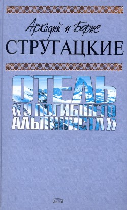 Читать онлайн книгу А.и Б. Стругацкие. Собрание сочинений в 10 томах. Т.6 автор Стругацкие Аркадий и Борис Книга А.и Б. Стругацкие. Собрание сочинений в 10 томах. Т.6