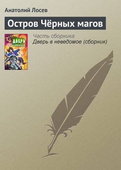 Читать онлайн книгу Остров Чёрных магов автор Лосев Анатолий Книга Остров Чёрных магов