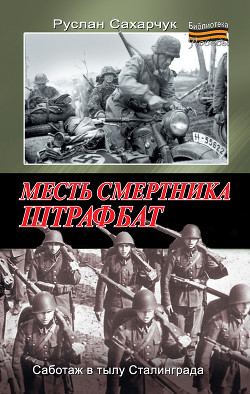 Читать онлайн книгу Месть смертника. Штрафбат автор Сахарчук Руслан Книга Месть смертника. Штрафбат
