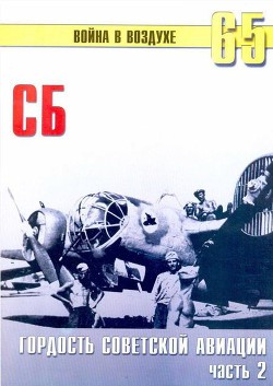 Читать онлайн книгу СБ гордость советской авиации Часть 2 автор Иванов С. В. Книга СБ гордость советской авиации Часть 2