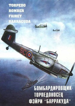 Читать онлайн книгу Бомбардировщик – торпедоносец Фэйри "Барракуда" автор Кравченко В. Я. Книга Бомбардировщик – торпедоносец Фэйри "Барракуда"