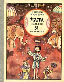 Читать онлайн книгу Папа большой, я маленький автор Хирацука Такэдзи Книга Папа большой, я маленький