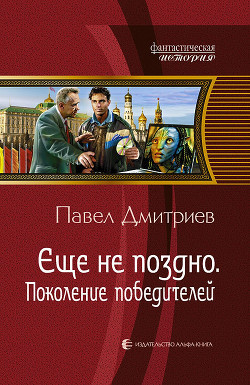 Читать онлайн книгу Поколение победителей. Трилогия автор Дмитриев Павел В. Книга Поколение победителей. Трилогия