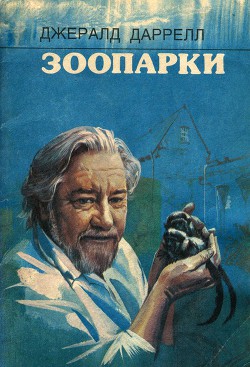 Читать онлайн книгу Зоопарки автор Даррелл Джеральд Книга Зоопарки