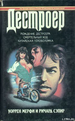 Читать онлайн книгу Рождение Дестроера автор Мэрфи Уоррен Книга Рождение Дестроера