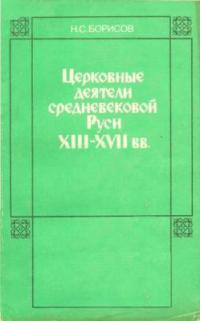 Читать онлайн книгу Церковные деятели средневековой Руси XIII - XVII вв. автор Борисов Николай Сергеевич Книга Церковные деятели средневековой Руси XIII - XVII вв.
