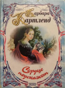 Читать онлайн книгу Сердце подскажет автор Картленд Барбара Книга Сердце подскажет