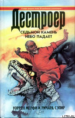 Читать онлайн книгу Седьмой камень автор Мэрфи Уоррен Книга Седьмой камень