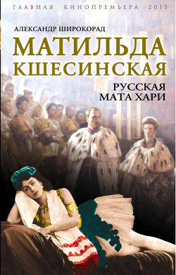 Читать онлайн книгу Русская Мата Хари. Тайны петербургского двора автор Широкорад Александр Борисович Книга Русская Мата Хари. Тайны петербургского двора