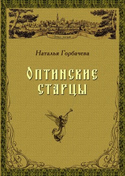 Читать онлайн книгу Оптинские старцы автор Горбачева Наталья Борисовна Книга Оптинские старцы