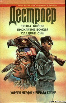 Читать онлайн книгу Тропа войны автор Мэрфи Уоррен Книга Тропа войны