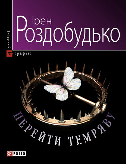 Читать онлайн книгу Перейти темряву автор Роздобудько Ирэн Виталиевна Книга Перейти темряву
