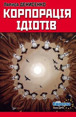 Книга Корпорація ідіотів