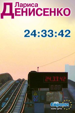 Читать онлайн книгу 24:33:42 автор Денисенко Лариса Книга 24:33:42