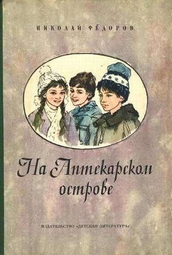 Читать онлайн книгу На аптекарском острове автор Федоров Николай Тимонович Книга На аптекарском острове