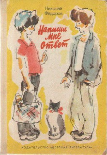 Читать онлайн книгу Напиши мне ответ автор Федоров Николай Тимонович Книга Напиши мне ответ