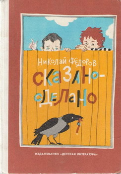 Читать онлайн книгу Сказано — сделано автор Федоров Николай Тимонович Книга Сказано — сделано
