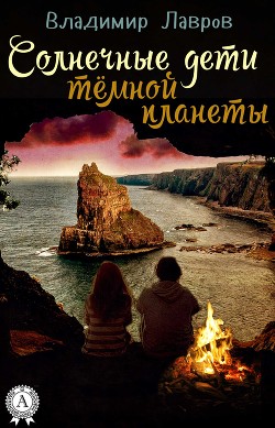 Книга Солнечные дети тёмной планеты