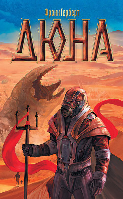 Читать онлайн книгу Дюна (шесть романов) автор Герберт Фрэнк Патрик Книга Дюна (шесть романов)