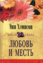 Читать онлайн книгу Любовь и месть автор Хэмпсон (Хампсон) Энн Книга Любовь и месть