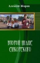 Читать онлайн книгу Второй шанс Сикорского (СИ) автор Жоров Алексей Андреевич Книга Второй шанс Сикорского (СИ)