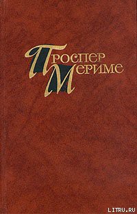 Читать онлайн книгу Аббат Обен автор Мериме Проспер Книга Аббат Обен
