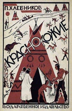 Читать онлайн книгу Краснокожие автор Хлебников П. Книга Краснокожие