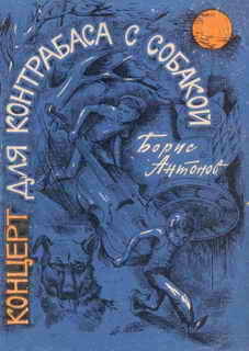 Читать онлайн книгу Концерт для контрабаса с собакой автор Антонов Борис Семенович Книга Концерт для контрабаса с собакой