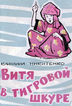 Читать онлайн книгу Витя в тигровой шкуре автор Никитенко Камилла Алексеевна Книга Витя в тигровой шкуре