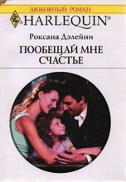 Книга Пообещай мне счастье