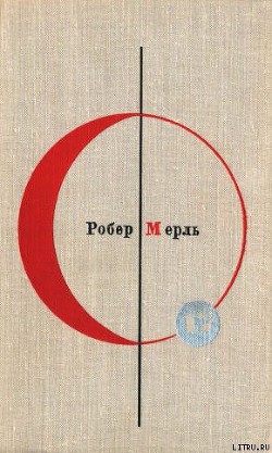Читать онлайн книгу Разумное животное автор Мерль Робер Книга Разумное животное