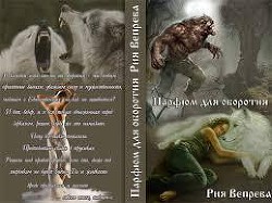 Читать онлайн книгу Парфюм для оборотня (СИ) автор Вепрева Рия Книга Парфюм для оборотня (СИ)