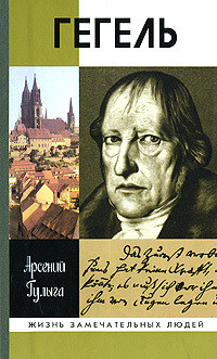 Читать онлайн книгу Гегель автор Гулыга Арсений Владимирович Книга Гегель