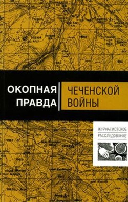 Читать онлайн книгу Окопная правда чеченской войны автор Волынец Алексей Николаевич Книга Окопная правда чеченской войны