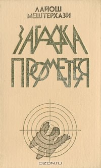 Читать онлайн книгу Загадка Прометея автор Мештерхази Лайош Книга Загадка Прометея