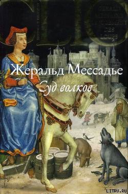 Читать онлайн книгу Суд волков автор Мессадье Жеральд Книга Суд волков