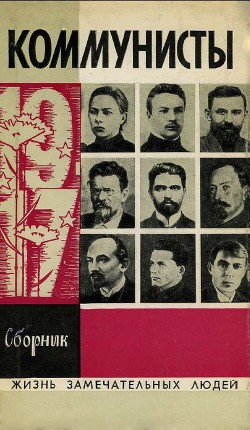 Читать онлайн книгу Коммунисты автор Семанов Сергей Николаевич Книга Коммунисты