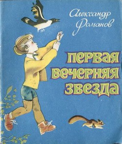 Читать онлайн книгу Первая Вечерняя Звезда автор Романов Александр Александрович Книга Первая Вечерняя Звезда