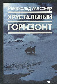 Читать онлайн книгу Хрустальный горизонт автор Месснер Райнхольд Книга Хрустальный горизонт