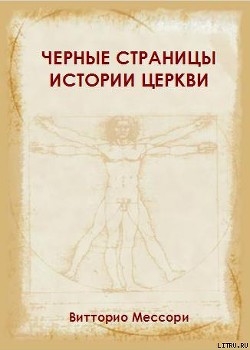 Книга Черные страницы истории Церкви