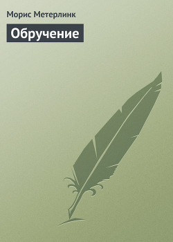 Книга Обручение