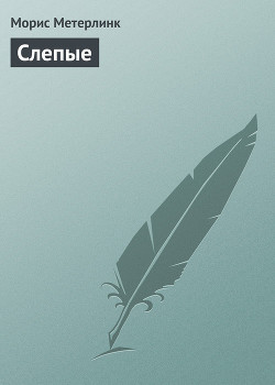 Книга Слепые