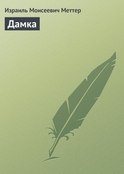 Читать онлайн книгу Дамка автор Меттер Израиль Моисеевич Книга Дамка