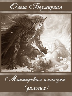 Читать онлайн книгу Мастерская иллюзий (дилогия) (СИ) автор Безмирная Ольга Книга Мастерская иллюзий (дилогия) (СИ)